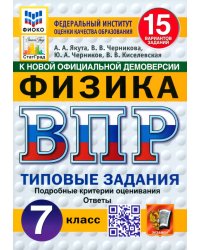 ВПР. Физика. 7 класс. 15 вариантов. Типовые задания