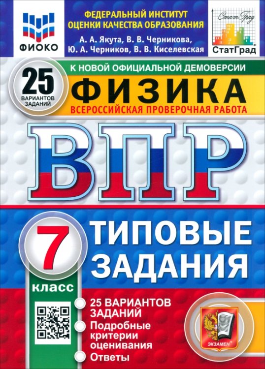 ВПР. Физика. 7 класс. 25 вариантов. Типовые задания