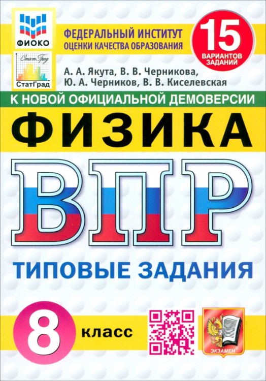 ВПР. Физика. 8 класс. 15 вариантов. Типовые задания