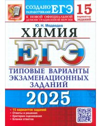 ЕГЭ-2025. Химия. 15 вариантов. Типовые варианты экзаменационных заданий от разработчиков ЕГЭ