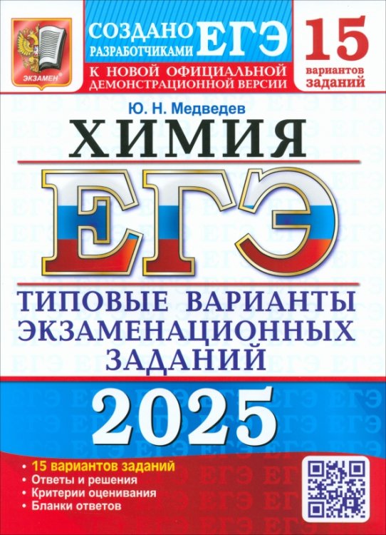 ЕГЭ-2025. Химия. 15 вариантов. Типовые варианты экзаменационных заданий от разработчиков ЕГЭ