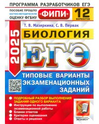 ЕГЭ-2025. Биология. 12 вариантов. Типовые варианты экзаменационных заданий