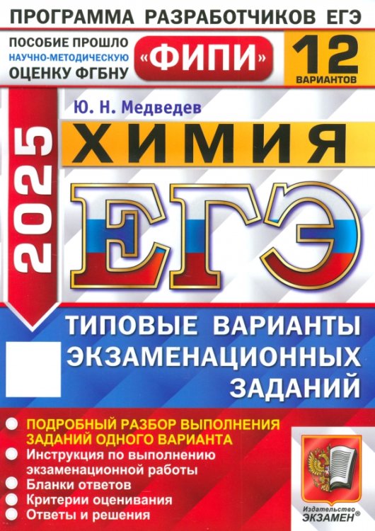 ЕГЭ-2025. Химия. 12 вариантов. Типовые варианты экзаменационных заданий