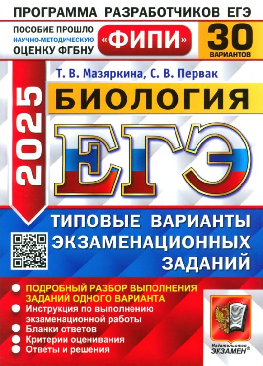 ЕГЭ-2025. Биология. 30 вариантов. Типовые варианты экзаменационных заданий