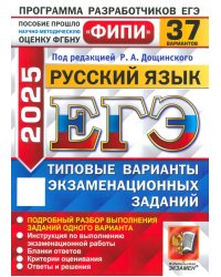 ЕГЭ-2025. Русский язык. 37 вариантов. Типовые варианты экзаменационных заданий