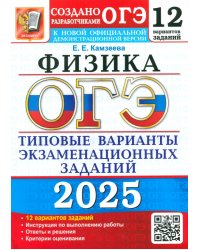 ОГЭ-2025. Физика. 12 вариантов. Типовые варианты экзаменационных заданий от разработчиков ОГЭ