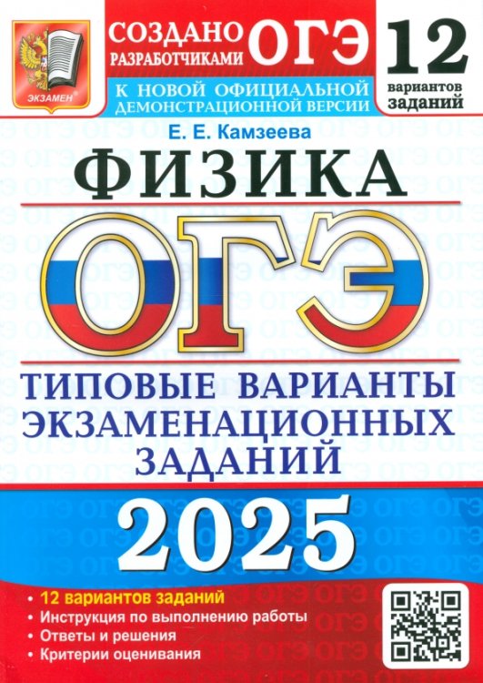 ОГЭ-2025. Физика. 12 вариантов. Типовые варианты экзаменационных заданий от разработчиков ОГЭ