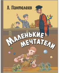 Маленькие мечтатели