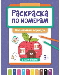 Раскраска по номерам. Волшебный городок