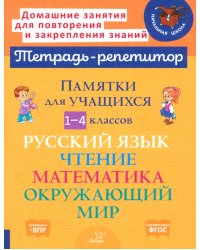 Памятки для учащихся 1-4 классов. Русский язык. Чтение. Математика. Окружающий мир