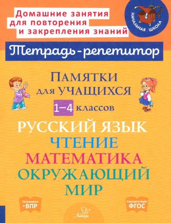 Памятки для учащихся 1-4 классов. Русский язык. Чтение. Математика. Окружающий мир