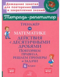 Математика. 6 класс. Тренажёр. Действия с десятичными дробями