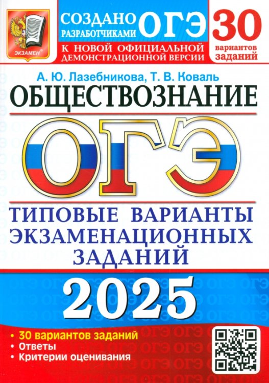 ОГЭ-2025. Обществознание. 30 вариантов. Типовые варианты экзаменационных заданий от разработчиков