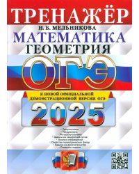 ОГЭ-2025. Математика. Геометрия. Тренажер