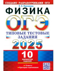 ОГЭ-2025. Физика. 10 вариантов. Типовые тестовые задания от разработчиков ОГЭ