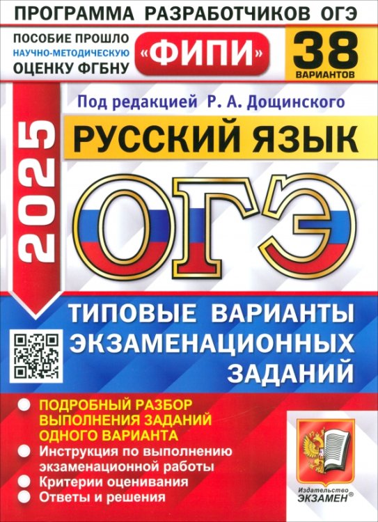 ОГЭ-2025. Русский язык. 38 вариантов. Типовые варианты экзаменационных заданий