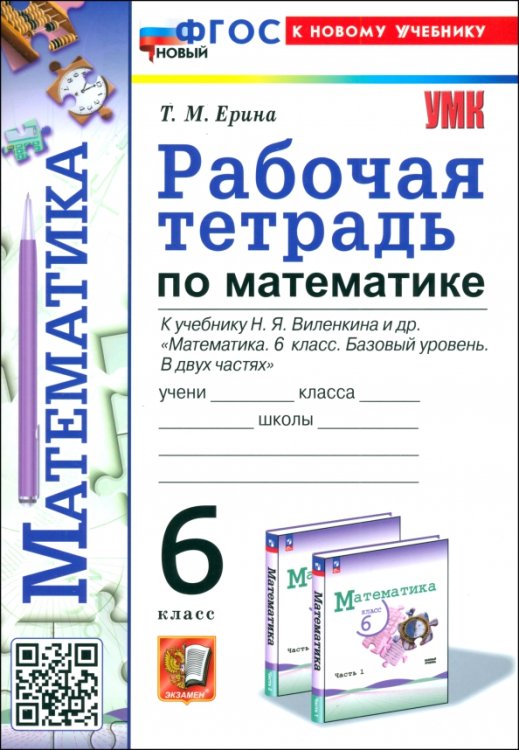 Математика. 6 класс. Рабочая тетрадь к учебнику Н. Я. Виленкина и др.