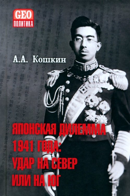 Японская дилемма 1941 года. Удар на север или на юг