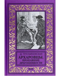 Архаровцы. Пропавшие драгоценности