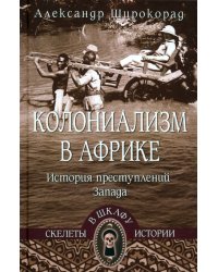 Колониализм в Африке. История преступлений Запада