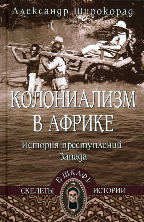 Колониализм в Африке. История преступлений Запада