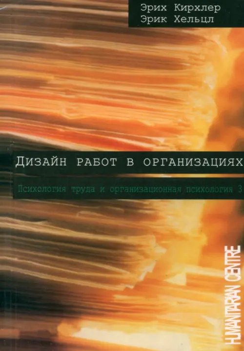 Дизайн работ в организации. Том 3