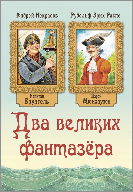 Два великих фантазёра