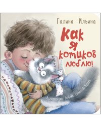 Как я котиков люблю!