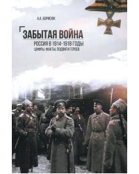 Забытая война. Россия в 1914-1918 годы. Факты, цифры, подвиги героев