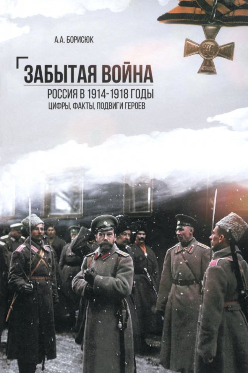 Забытая война. Россия в 1914-1918 годы. Факты, цифры, подвиги героев