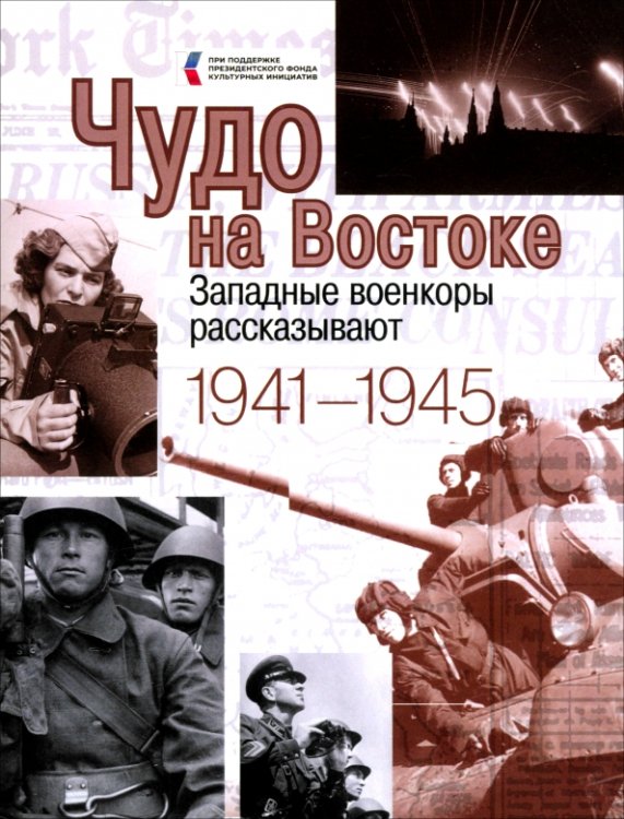 Чудо на Востоке. Западные военкоры рассказывают. 1941-1945