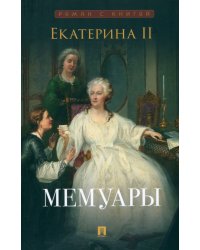 Екатерина II. Мемуары