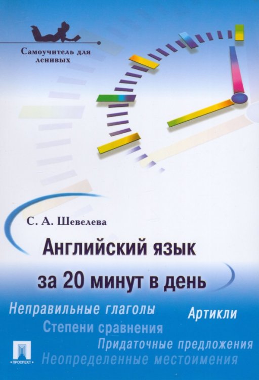 Английский язык за 20 минут в день. Самоучитель для ленивых