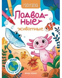 Подводные животные. Книжка-раскраска