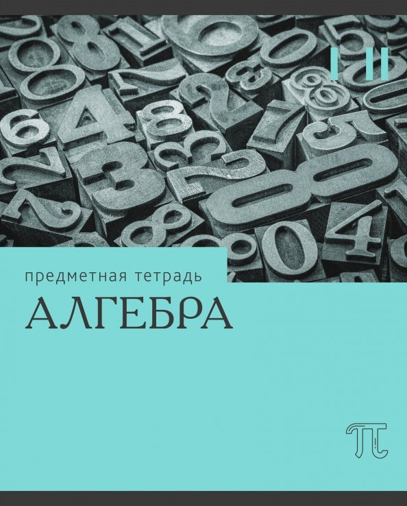 Тетрадь предметная Эрудиция. Алгебра, 36 листов