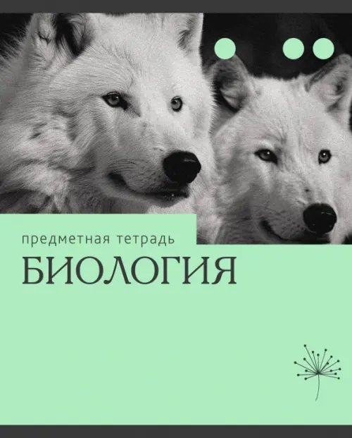 Тетрадь предметная Эрудиция. Биология, 36 листов