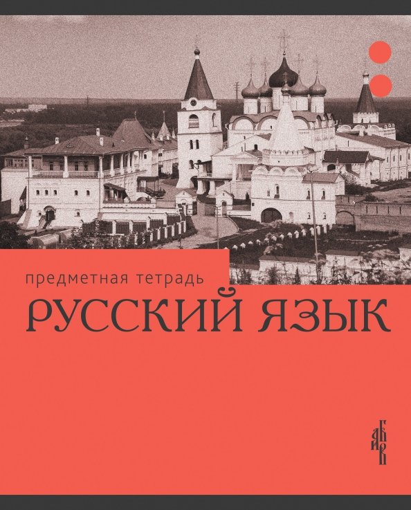 Тетрадь предметная Эрудиция. Русский язык, 36 листов