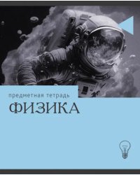 Тетрадь предметная Эрудиция. Физика, 36 листов