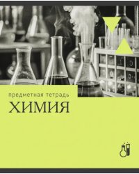 Тетрадь предметная Эрудиция. Химия, 36 листов