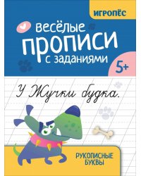 Веселые прописи с заданиями. Рукописные буквы