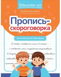 Пропись-скороговорка. Лигурийский регулировщик