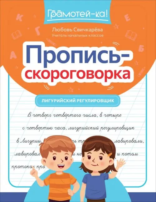 Пропись-скороговорка. Лигурийский регулировщик