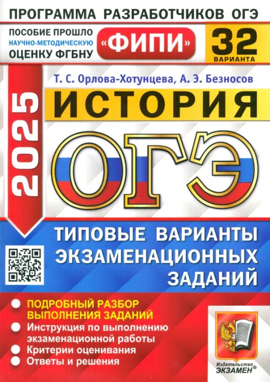 ОГЭ-2025. История. 32 варианта. Типовые варианты экзаменационных заданий