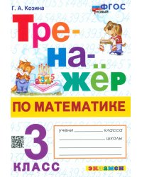 Математика. 3 класс. Тренажёр