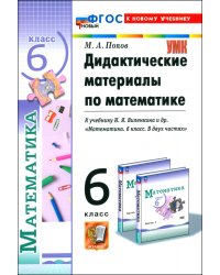 Математика. 6 класс. Дидактические материалы к учебнику Н. Я. Виленкина и др.