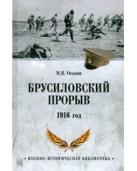 Брусиловский прорыв. 1916 год