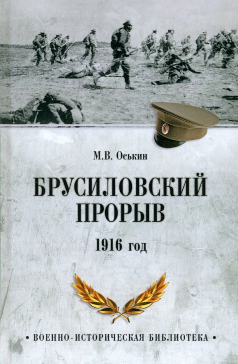 Брусиловский прорыв. 1916 год