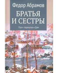 Братья и сестры. Книги 3-4. Пути-перепутья. Дом. Том 2