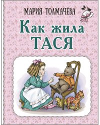 Как жила Тася