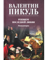 Реквием последней любви. Миниатюры